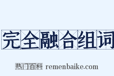 完全融合组词是什么意思的图片